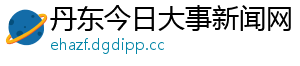 丹东今日大事新闻网